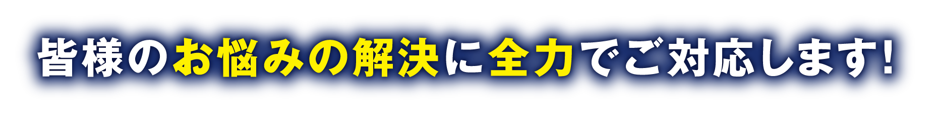 皆様のお悩みの解決に全力でご対応します！お気軽にお問い合わせください