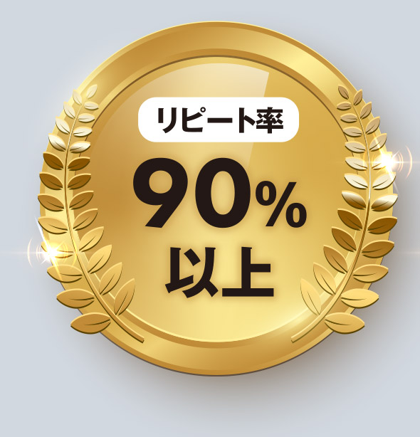 ＜リピート率＞90％以上