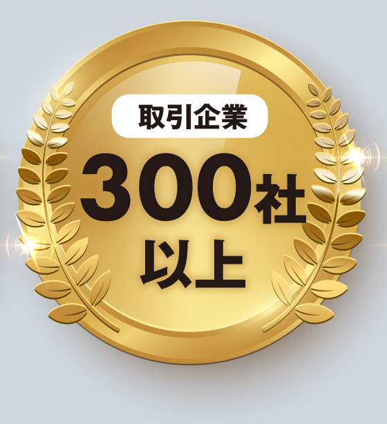 ＜取引企業＞300社以上