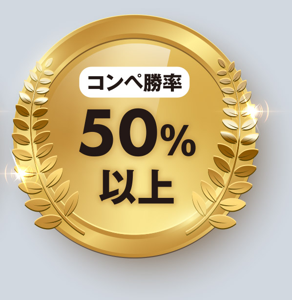 ＜コンペ勝率＞50％以上