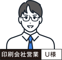 印刷会社営業 U様