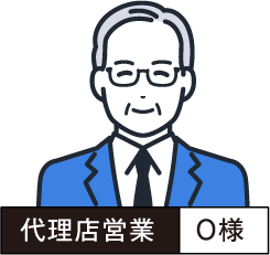 代理店営業 O様